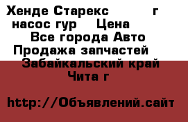 Хенде Старекс 4wd 1999г 2,5 насос гур. › Цена ­ 3 300 - Все города Авто » Продажа запчастей   . Забайкальский край,Чита г.